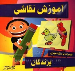 آموزش نقاشی پرندگان