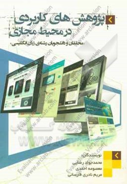 پژوهش‌های کاربردی در محیط مجازی (محققان و دانشجویان رشته‌های زبان انگلیسی)