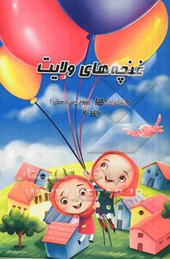 غنچه‌های ولایت: مهارت‌ها (مقطع پیش‌دبستان)