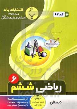 مجموعه کمک ‌آموزشی و درسی ریاضی ششم دبستان: شامل درسنامه،کارآزمون و نمونه سوالات امتحانات با پاسخ تشریحی