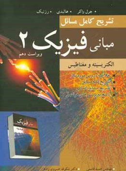 تشریح کامل مسائل مبانی فیزیک: الکتریسیته و مغناطیس