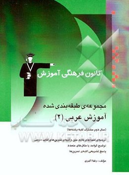 مجموعه‌ی طبقه‌بندی شده آموزش عربی (2) (سال دوم مشترک کلیه رشته‌ها) شامل ترجمه...
