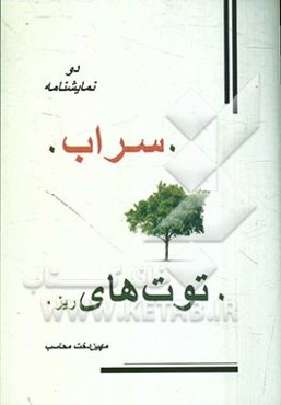سراب و توت‌های ریز: دو نمایشنامه