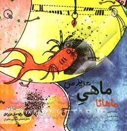 ماهانا، ماهی عزیز من