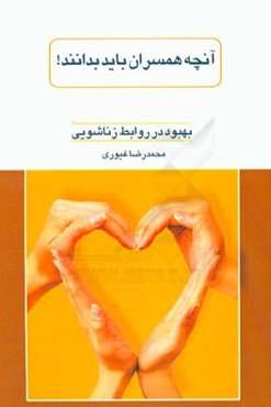 آنچه همسران باید بدانند!: بهبود در روابط زناشویی