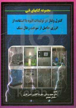 کنترل ولتاژ در تولیدات انبوه با استفاده از انرژی حاصل از سوخت زغال سنگ