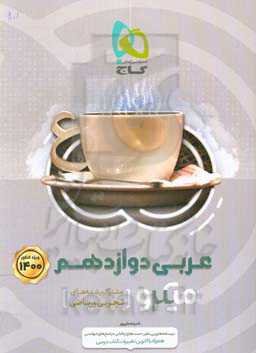 عربی دوازدهم (مشترک رشته‌های تجربی و ریاضی)