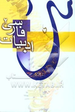 ادبیات فارسی 2