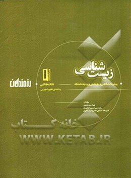 مجموعه‌ی نکات و سوال‌های طلایی زیست‌شناسی: دوره‌ی پیش‌دانشگاهی و داوطلبان ورود به دانشگاه (رشته‌ی علوم تجربی)