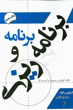 برنامه و برنامه‌ریزی: نکات کلیدی و کاربردی در مدیریت و کسب و کار