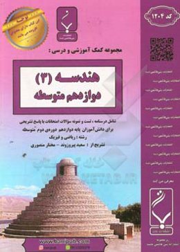 مجموعه کمک‌آموزشی و درسی هندسه (3) پایه دوازدهم دوره دوم متوسطه شامل درسنامه، تست و نمونه سوالات امتحانات با پاسخ تشریحی