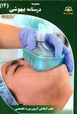 مجموعه درسنامه بیهوشی: مرجع 95