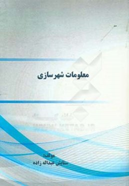 معلومات شهرسازی