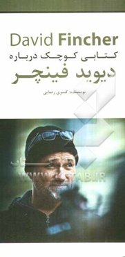 کتابی کوچک درباره‌ی دیوید فینچر