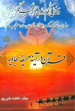 قرآن در آینه‌ی صحیفه سجادیه
