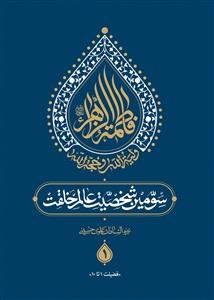 فاطمه الزهرا سومین شخصیت عالم خلقت ـ دوره 5جلدی