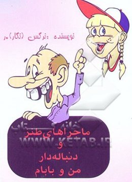 ماجراهای طنز قشنگ دنباله‌دار من و بابام