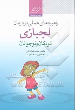 راهبردهای عملی در درمان لجبازی کودکان و نوجوانان