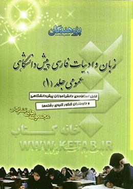 زبان و ادبیات فارسی پیش‌دانشگاهی عمومی: قابل استفاده‌ی دانش‌آموزان پیش‌دانشگاهی و داوطلبان کنکور کلیه‌ی رشته‌ها ...