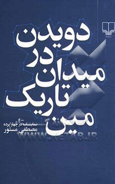 دویدن در میدان تاریک مین‌: نمایش‌نامه در چهار پرده