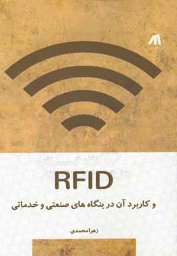 RFID و کاربرد آن در بنگاه‌های صنعتی و خدماتی