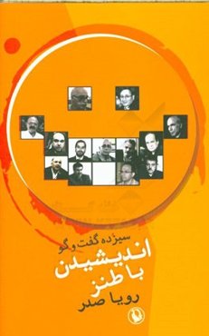 اندیشیدن با طنز: سیزده گفت‌و‌گو