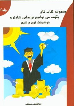 چگونه فرزندانی شادتر و خوشبخت‌تری باشیم