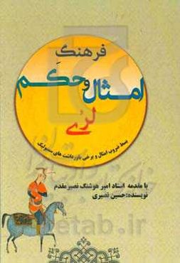 فرهنگ امثال و حکم لری: بسط ضروب امثال و برخی از باورداشت‌های سمبولیک