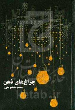 چراغ‌های ذهن