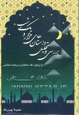 بررسی و تحلیل داستان‌های هزار و یک شب (با رویکرد نقد ساختاری و روایت‌شناسی)