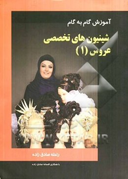 شینیون‌های تخصصی عروس (1): آموزش گام به گام (قابل استفاده کلیه آرایشگران)
