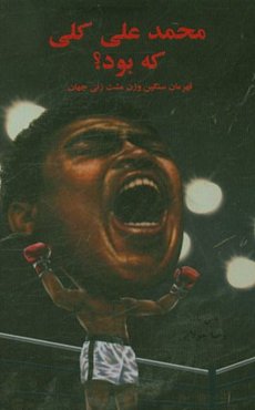 محمدعلی که بود؟