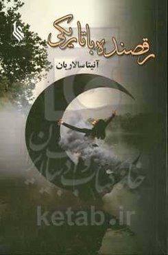 رقصنده با تاریکی