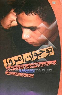 نوجوان امروز: دغدغه‌ها و شیوه‌های برخورد