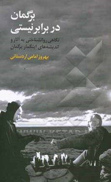 برگمان در برابر نیستی: نگاهی روانشناختی به آثار و اندیشه‌های اینگمار برگمان