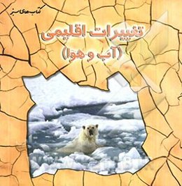 تغییرات اقلیمی (آب و هوا)