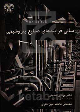 مبانی فرایندهای صنایع پتروشیمی