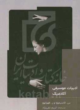 ادبیات موسیقی آکادمئیک (آموزش موسیقی و برقراری کلاسهای آموزشی برای جوانان به‌صورت آکادمیک در مدارس)