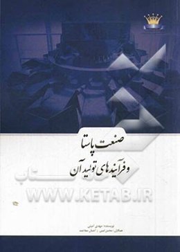 صنعت پاستا و فرآیندهای تولید آن