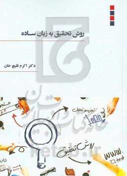 روش تحقیق به زبان ساده