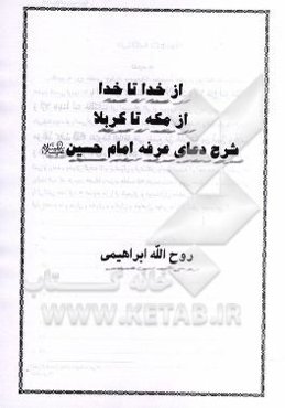 از خدا تا خدا، از مکه تا کربلا: شرح دعای عرفه امام حسین (ع)