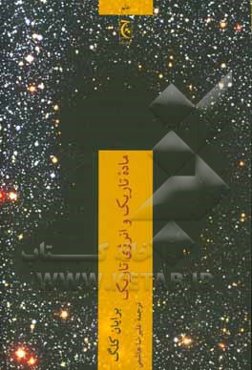 ماده تاریک و انرژی تاریک