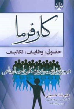 کارفرما "حقوق، وظایف، تکالیف" (در حوزه قوانین و مقررات کار و تامین اجتماعی)