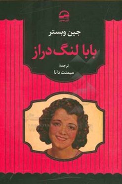 بابا لنگ‌دراز