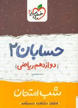 حسابان (2) شب امتحان (دوازدهم ریاضی)