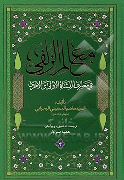 معالم الزلفی فی معارف النشاه الاولی والاخری