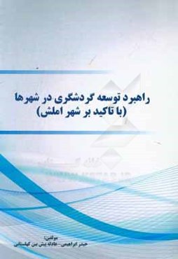 راهبرد توسعه گردشگری در شهر ما (با تاکید بر شهر املش)