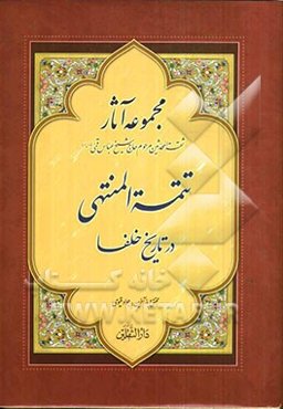 تتمه ا‌لمنتهی در تاریخ خلفا