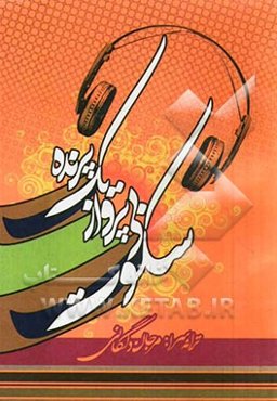 سکوت بی‌پرواز یک پرنده