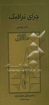 چرای ترافیک